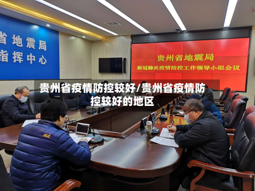 贵州省疫情防控较好/贵州省疫情防控较好的地区-第1张图片