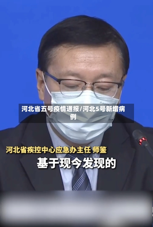 河北省五号疫情通报/河北5号新增病例-第1张图片