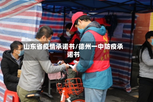 山东省疫情承诺书/德州一中防疫承诺书-第1张图片