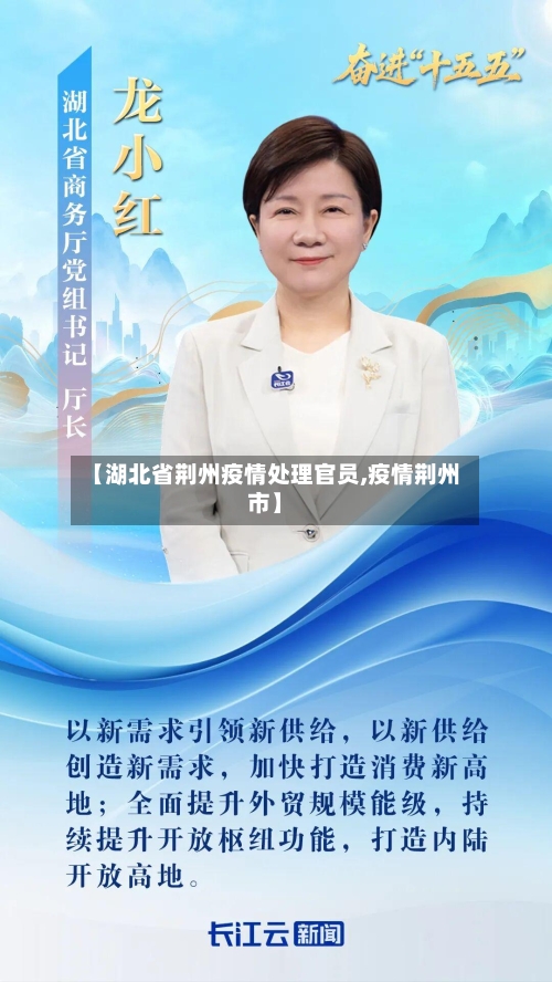 【湖北省荆州疫情处理官员,疫情荆州市】-第2张图片