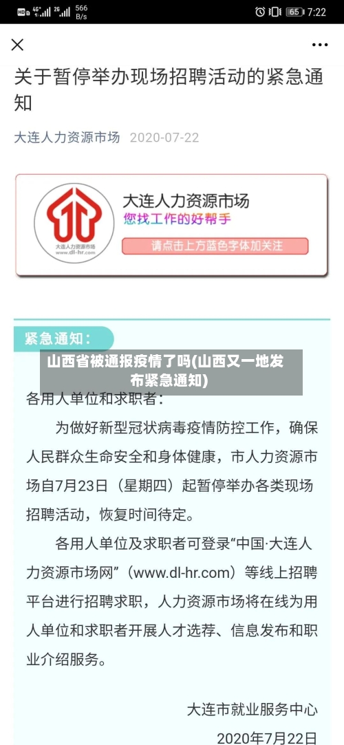 山西省被通报疫情了吗(山西又一地发布紧急通知)-第1张图片
