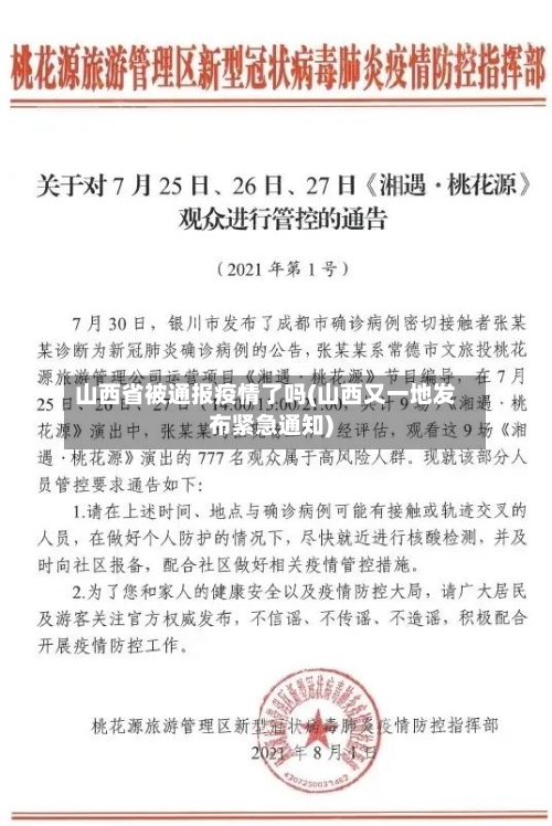 山西省被通报疫情了吗(山西又一地发布紧急通知)-第3张图片