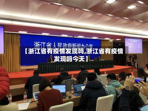【浙江省有疫情发现吗,浙江省有疫情发现吗今天】-第3张图片