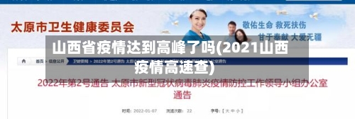 山西省疫情达到高峰了吗(2021山西疫情高速查)-第1张图片