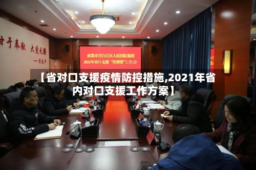 【省对口支援疫情防控措施,2021年省内对口支援工作方案】-第2张图片