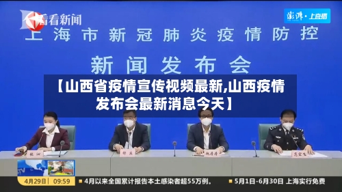 【山西省疫情宣传视频最新,山西疫情发布会最新消息今天】-第1张图片