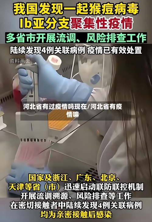 河北省有过疫情吗现在/河北省有疫情嘛-第1张图片