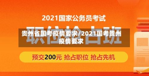 贵州省国考疫情要求/2021国考贵州疫情要求-第1张图片