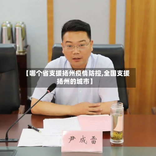 【哪个省支援扬州疫情防控,全国支援扬州的城市】-第2张图片