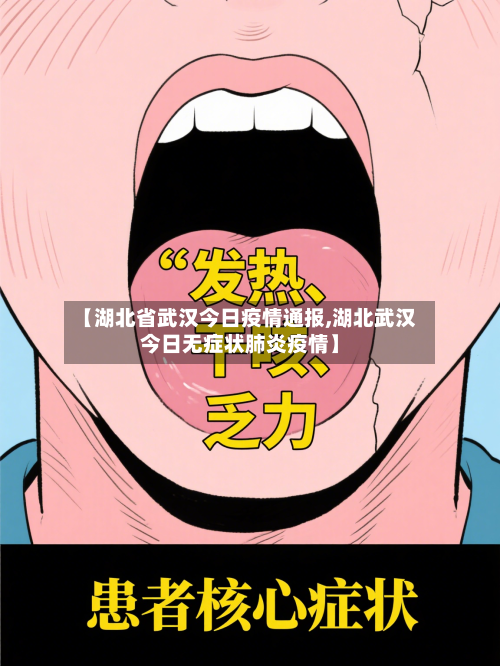 【湖北省武汉今日疫情通报,湖北武汉今日无症状肺炎疫情】-第1张图片