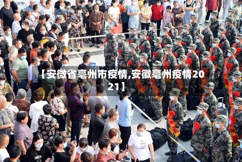 【安微省亳州市疫情,安徽亳州疫情2021】-第3张图片