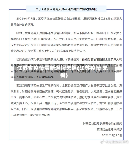 江苏省疫情最新通报无锡(江苏疫情 无锡)-第1张图片