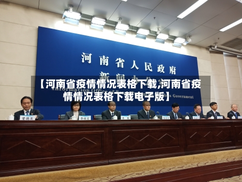 【河南省疫情情况表格下载,河南省疫情情况表格下载电子版】-第1张图片