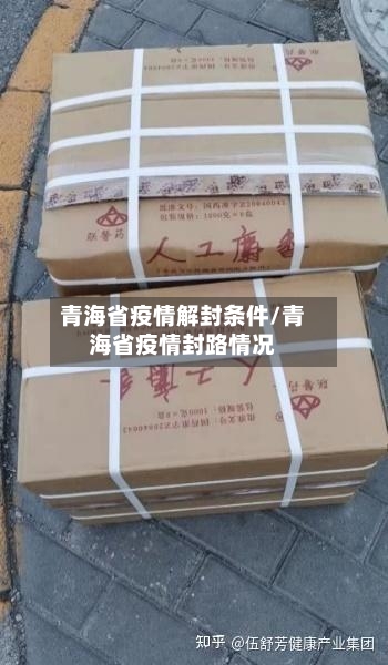青海省疫情解封条件/青海省疫情封路情况-第2张图片