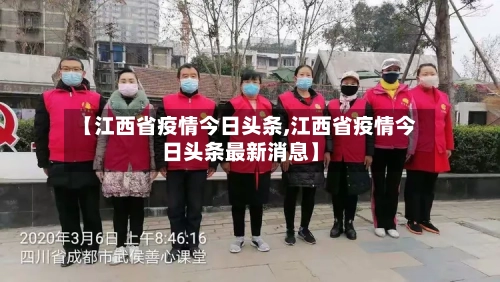 【江西省疫情今日头条,江西省疫情今日头条最新消息】-第1张图片