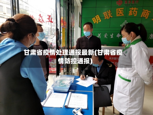 甘肃省疫情处理通报最新(甘肃省疫情防控通报)-第1张图片
