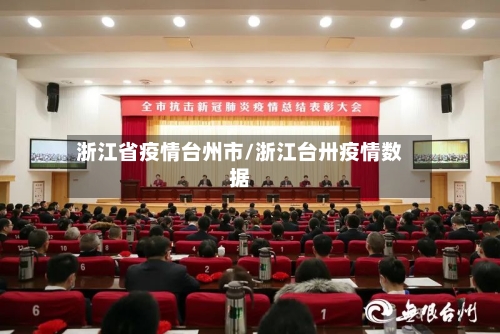 浙江省疫情台州市/浙江台卅疫情数据-第2张图片