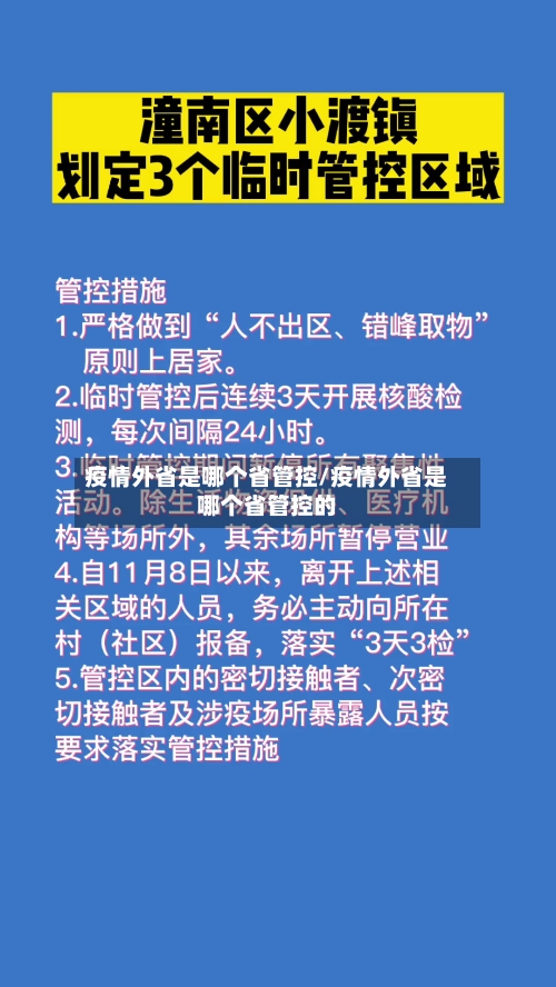疫情外省是哪个省管控/疫情外省是哪个省管控的-第1张图片