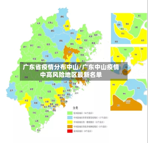 广东省疫情分布中山/广东中山疫情中高风险地区最新名单-第1张图片