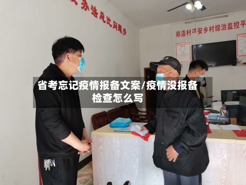 省考忘记疫情报备文案/疫情没报备检查怎么写-第3张图片