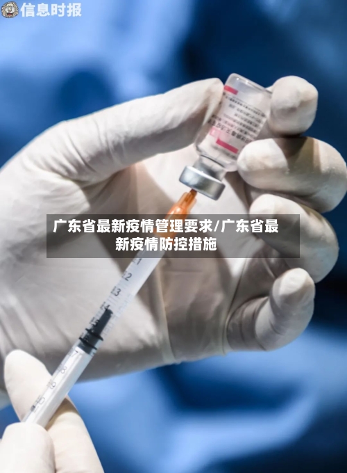 广东省最新疫情管理要求/广东省最新疫情防控措施-第3张图片