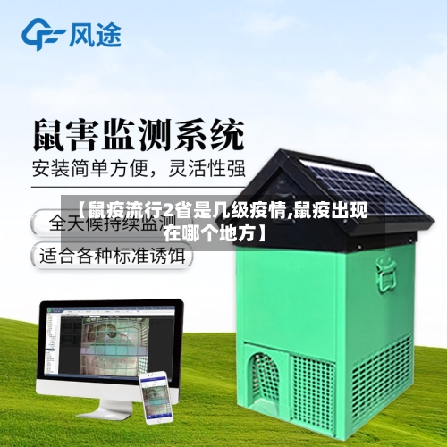 【鼠疫流行2省是几级疫情,鼠疫出现在哪个地方】-第3张图片