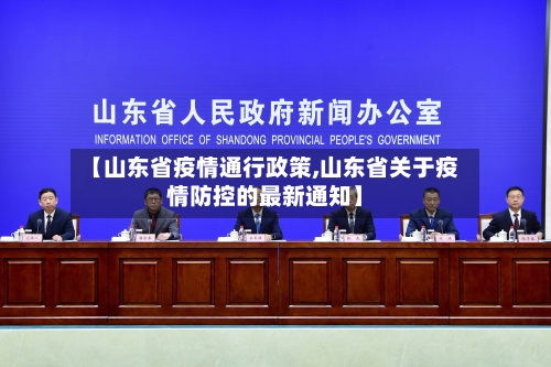 【山东省疫情通行政策,山东省关于疫情防控的最新通知】-第2张图片
