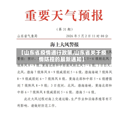 【山东省疫情通行政策,山东省关于疫情防控的最新通知】-第1张图片