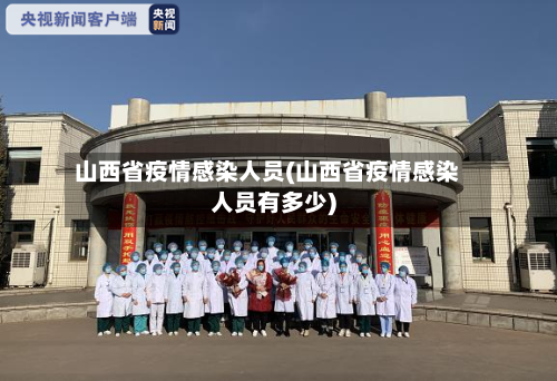 山西省疫情感染人员(山西省疫情感染人员有多少)-第1张图片