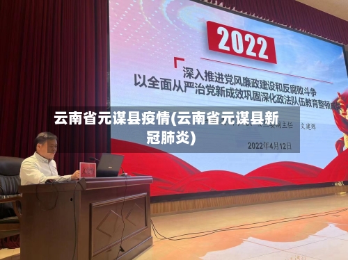 云南省元谋县疫情(云南省元谋县新冠肺炎)-第1张图片