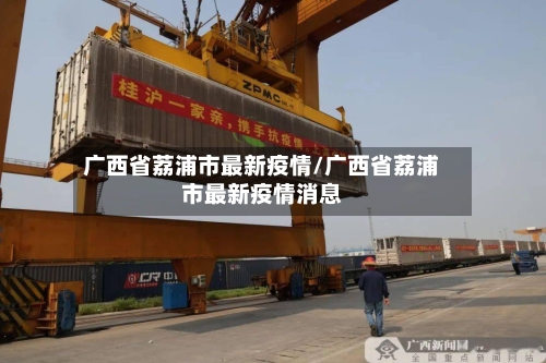 广西省荔浦市最新疫情/广西省荔浦市最新疫情消息-第2张图片