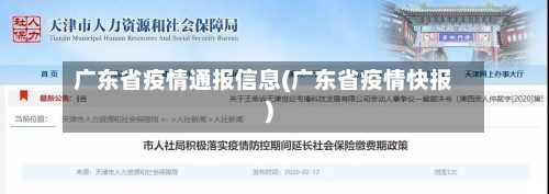 广东省疫情通报信息(广东省疫情快报)-第2张图片