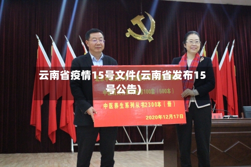 云南省疫情15号文件(云南省发布15号公告)-第2张图片