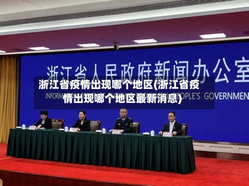 浙江省疫情出现哪个地区(浙江省疫情出现哪个地区最新消息)-第1张图片