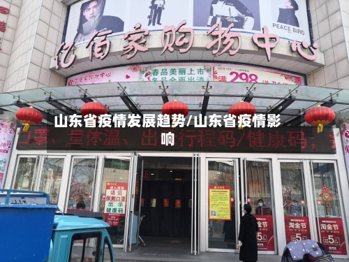 山东省疫情发展趋势/山东省疫情影响-第2张图片