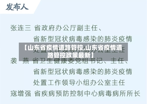 【山东省疫情道路管控,山东省疫情道路管控政策最新】-第3张图片