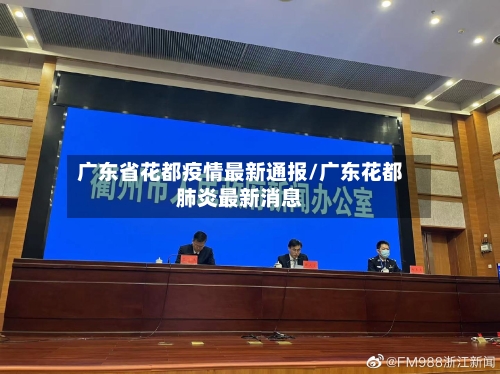 广东省花都疫情最新通报/广东花都肺炎最新消息-第1张图片