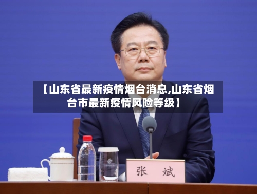 【山东省最新疫情烟台消息,山东省烟台市最新疫情风险等级】-第1张图片