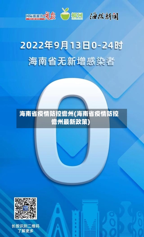 海南省疫情防控儋州(海南省疫情防控儋州最新政策)-第3张图片