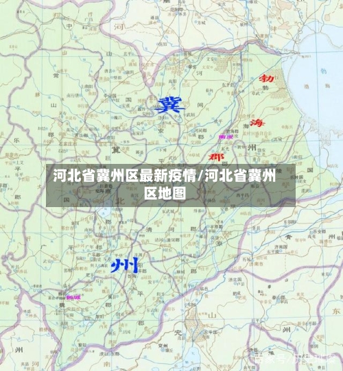 河北省冀州区最新疫情/河北省冀州区地图-第3张图片