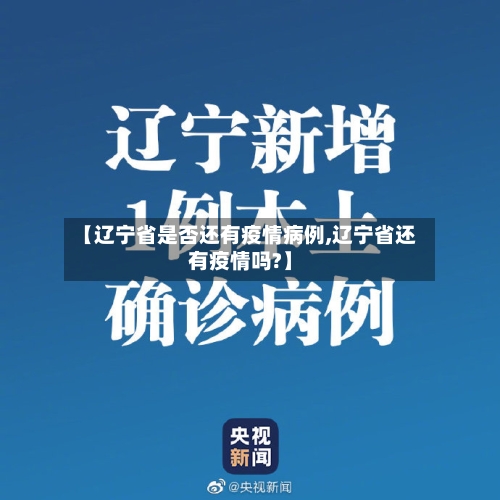 【辽宁省是否还有疫情病例,辽宁省还有疫情吗?】-第2张图片
