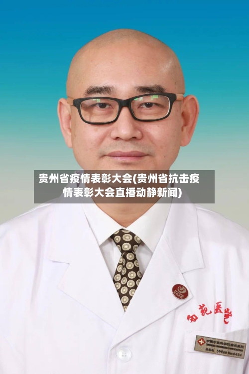贵州省疫情表彰大会(贵州省抗击疫情表彰大会直播动静新闻)-第1张图片