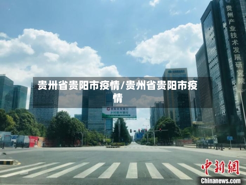 贵卅省贵阳市疫情/贵州省贵阳市疫情-第1张图片