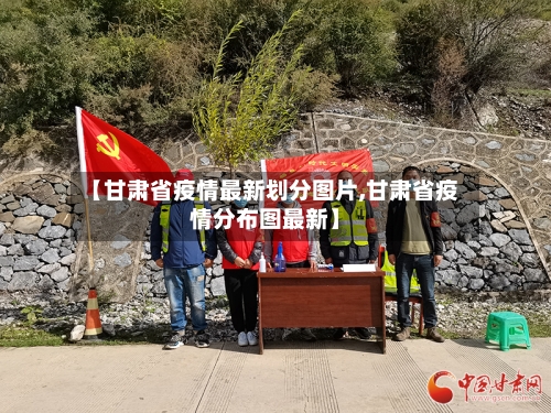 【甘肃省疫情最新划分图片,甘肃省疫情分布图最新】-第2张图片