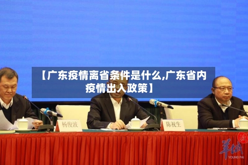 【广东疫情离省条件是什么,广东省内疫情出入政策】-第1张图片