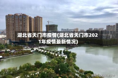 湖北省天门市疫情(湖北省天门市2021年疫情最新情况)-第1张图片