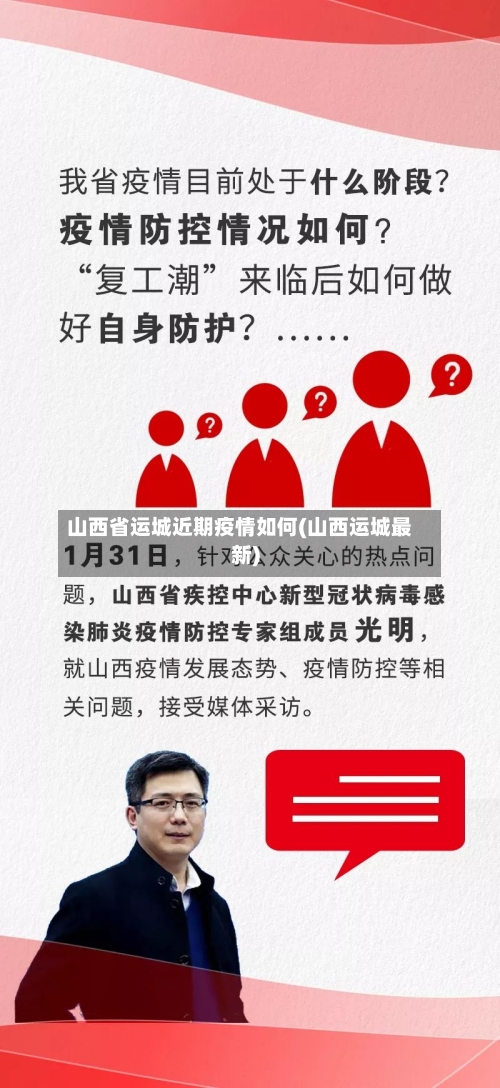 山西省运城近期疫情如何(山西运城最新)-第1张图片