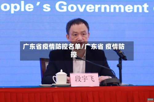 广东省疫情防控名单/广东省 疫情防控-第1张图片