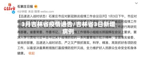 3月吉林省疫情通告/吉林省3日新增病例-第1张图片
