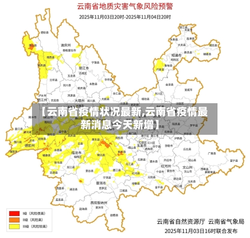 【云南省疫情状况最新,云南省疫情最新消息今天新增】-第1张图片